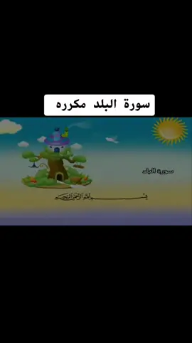 #سورة #البلد #مكرره #للاطفال #حفظ#مكررة #المنشاوي #قرآن #ترديد #تكرار 
