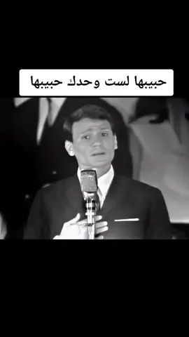 حبيبها لست وحدك حبيبها 😭 #fyp #viral #foryou #العندليب_الاسمر #العندليب #عبدالحليم_حافظ #اكسبلور