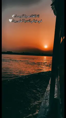 أنا ألقاك صباحًا ومساء🌹في خيالي أنت يا أحلى رجاء❤️
