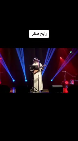#رابح_صقر #شاب_الشعر_ياعبيد #موسم_الرياض #حفله #pyfツ #fyp #fypシ 
