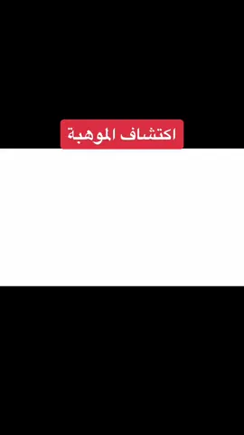 كيف اعرف إن ابني موهوب؟  #موهبه #موهبة #تربية_إيجابية #ابني #مدرسة #ابداع #طفلي #الأسرة#اكسبلور #اكسبلورexplore #fyp #viral 
