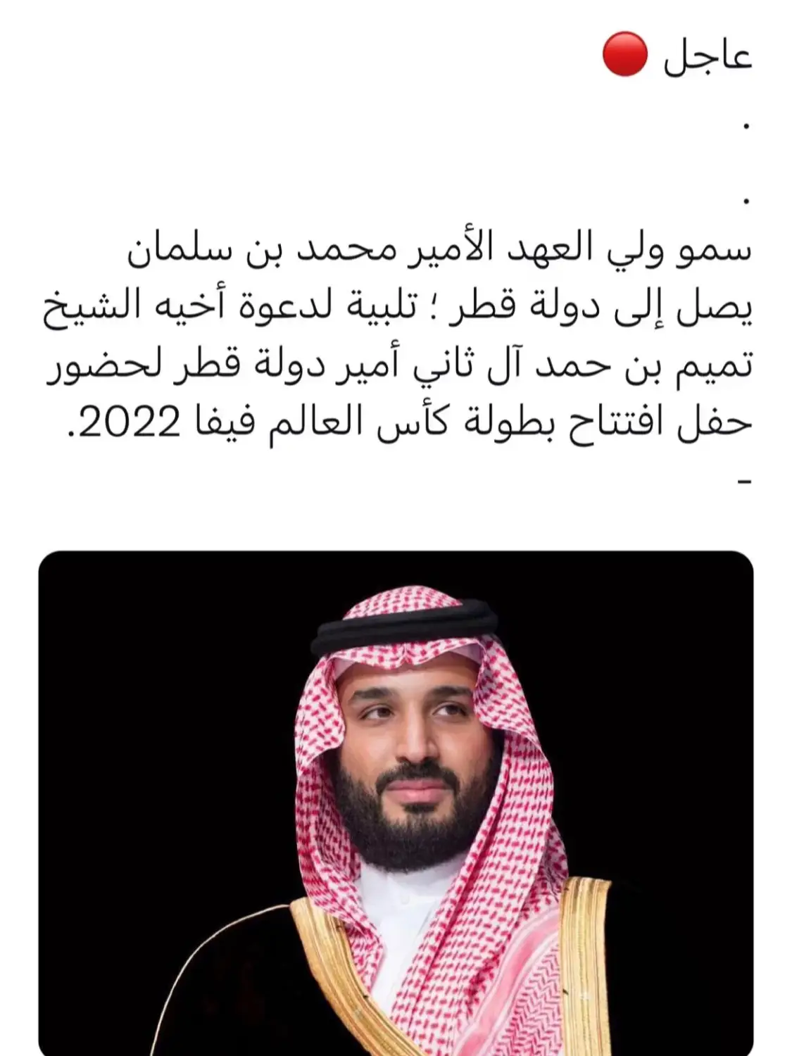 ولي العهد رئيس الوزراء السعودي يصل الدوحة تلبية لدعوة أمير قطر لحضور حفل افتتاح بطولة كأس العالم FIFA قطر 2022 ‏⁧‫#محمد_بن_سلمان_في_قطر‬⁩ #ولي_العهد  #السعودية_العظمى  #كاس_العالم_2022  #في_قطر🇶🇦 