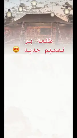 #LetsGoalJetour #اكسبلورexplore #اكسبلووووورررر #طلعة_بر #طلعة_بنات #طلعات_البر #طلعات_الشتاء #مخيم #مخيمات_الشتاء #دعوات_الكترونيه #تصاميم_الكترونيه #fypシ #fypシ゚viral 