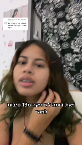 Replying to @user2524052542119 כמות הפעמים שאמרו לי את זה