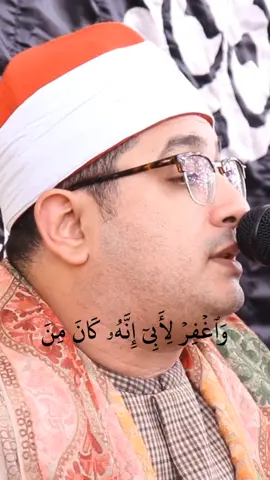 وَٱغۡفِرۡ لِأَبِيٓ إِنَّهُۥ كَانَ مِنَ ٱلضَّآلِّينَ 🤲❤️ الشيخ محمود الشحات أنور #shahat_quran 