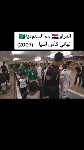 #العراق🇮🇶 #المنتخب_العراقي🇮🇶 #كأس_العالم #كأس_اسيا_2007 
