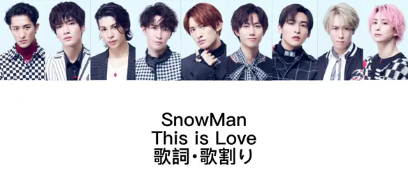 This is Love／SnowMan 歌詞･歌割り #岩本照 #深澤辰哉 #ラウール #渡辺翔太 #向井康二 #阿部亮平 #目黒蓮 #宮舘涼太 #佐久間大介 #SnowMan 
