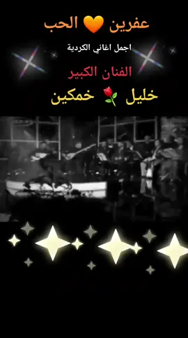 كردي عفرين # اجمل اغاني             الفنان الكبير ( خليل خمكين )          عفرين# ارجو# بلبل#شية            شكيد نسبة محبي اغاني ⚘           الكردية اثبتوا وجدكم