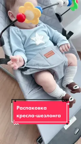 В полку развлечений для Льва пополнение, кресло-шезлонг.  Ребенок балдеет, а вот на сколько оно полезное решать вам🤗 #распаковка #распаковкачек #дляребенка #покупкидляребенка #покупкидлямалыша #шезлонгдляноворожденного #покупкидляноворожденного