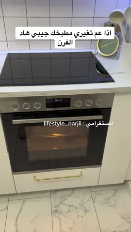 هاد احسن شغلة اشترينا لبيتي وبنصحكم فيها تعالو انستغرام بنزل روابط #بيتي #مطبخ #مطبخي #مطابخ #مطابخ_حديثة #ايكيا #مطابخ_ايكيا #ترتيب_البيت #foryou #fyp #ديكورات #افكار_نارجي #نارجي_ديكور #بيت_نارجي #الشعب_الصيني_ماله_حل😂😂 