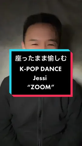 #座ったまま愉しむKPOPDANCE #zoomchallenge #jessi #fyp #fypシ #trending #veryhappy #happytiktok #がんばる53歳 #角刈り 