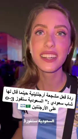 ردة فعل مشجعة أرجنتينية حينما قال لها شاب سعودي :
