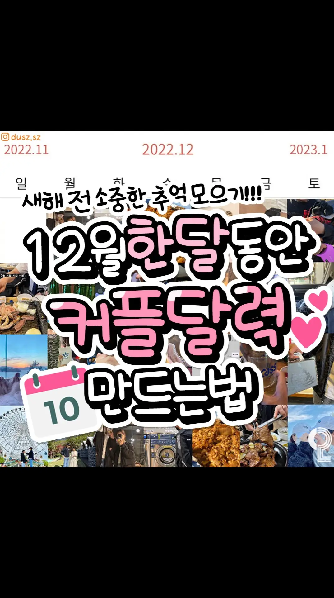 2023년 되기 전 12월 동안 하기 좋은!!
 커플 포토캘린더 만들어보기📷💕
 애인이랑 소중한 추억 깡그리 모아보자
 
 @@우리 12월 1일부터 기록하는구야!!
 
 +)P@LY 라는 어플입니당!! play 라고 검색하면 나와용!!
 #틱톡꿀팁 