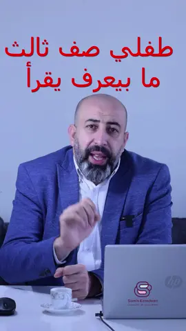 طفلي صف ثالث ما بيعرف يقرأ #تربية #طفل #أطفال