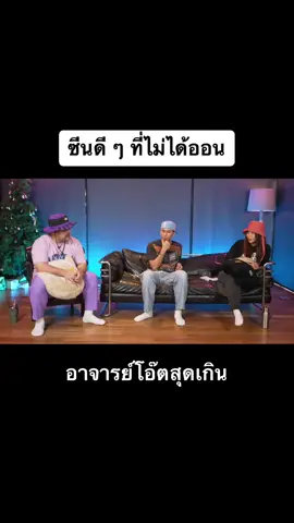 ผมฝากตัวหน่อยดิจารย์ 😂  รับชมคลิปเต็มได้ที่ Youtube : โคตรคูล รายการ จีบหนูหน่อย ep.172  #จีบหนูหน่อย #ธามไท #โอ๊ตปราโมทย์ #ซานิ #โคตรคูล 