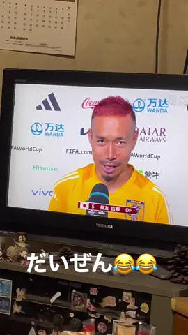 #こまり大然 #サッカー日本代表 #長友佑都 #槙野智章 #おすすめ   