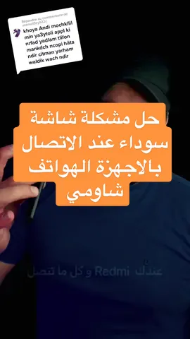 Réponse à @userozt3zyh22c حل مشكلة شاشة سوداء عند الاتصال بالاجهزة الهواتف شاومي  #redmi #xiaomi #poco #aminegasmi16 