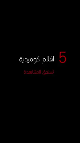 #افلام_اجنبية #افضل_5_كوميدية #افلام_كوميدية #افلام_السهره #r44_44r 