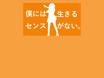 나에게는 살아가는 센스가 없어 (僕には生きるセンスがない) #僕には生きるセンスがない #가사쓰기 #추천 