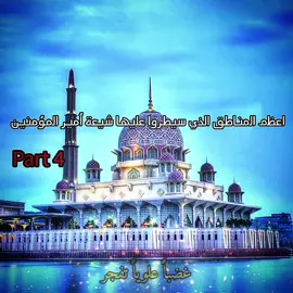 #نادر_شاه #تترستان #قازان #الشيعة #الجعفري #ياعلي #ياحسين #عباس_الصفوي #الصفويين #الفاطميون #رضا_قلي_ميرزا #شاهرخ_ميرزا #تيم_احفاد_ابو_لؤلؤة #تيم_المصممون_الفاطميون #تيم_المصممون_الصفويون #الحاكم_بأمر_الله_الفاطمي @شيخ صَفِيُ الدينِ الاَردَبِيل @حسين الرافضي 📚📚 @الفتى الرافضي 313 🔥. @ابو علوش @محمد مهدي📚 @انا ابن حلاق الرحمة5x 