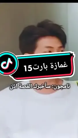 Réponse à @1494btsvbdf بارت15 #jimin #تخيلات_جيمين #روايات_جيمين #تخيلات #تخيلاتي #رواياتي #جيمين #روايات #جيمين_ستان #بتس_ممهدين_الطريق 
