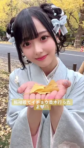 振袖姿どうかな？🙈イチョウ並木綺麗でした🎀 #可愛くてごめん #高嶺のなでしこ #Honeyworks  #イチョウ並木 #成人式 #振袖 #前撮り #量産型 #量産型女子 