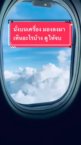 อยู่บนเครื่อง มองลงมา เห็นอะไร#นั่งเครื่องบิน #เดินทาง #วิวแปลก #วิวสวย #kittibhun #เครื่องบินบังคับrc #วิวบนเครื่องบิน 