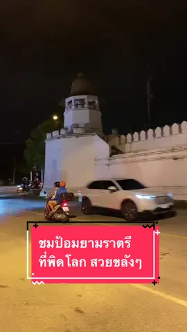 ป้อมอะไร แต่ดูขลังยามคำ่คืน#โบราณสถาน#ป้อม #ประตูเมือง#พิดโลก#พิษณุโลก#kittibhun