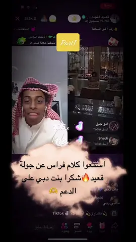 شوفوا سبب حب فراس لقعيد 🫶#قعيد #قعيدالمجد #قعيدالمجد🇸🇦 #fpyシ #viral #foryoupage #foryou #فراس @قعـيد المجـد🇸🇦. @Feras_top1 