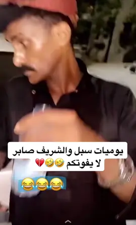 #اكسبلورر _ يوميات سبل والشريف صابر لا يفوتكم 🤣🤣💔