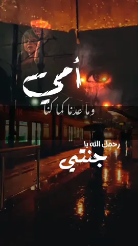 اللهم أنت ربها، وأنت خلقتها، وأنت هديتها للإسلام، وأنت قبضت روحها، وأنت أعلم بسرها وعلانيتها، وقد دعونا كشفاعة لها فاغفر لها يا غفور يا رحيم #رحمك_الله_يا_فقيدة_قلبي_أمي😔💔 #اللهم_إرحم_كل_غالي_فقدناه #اللهم_اجعل_قبورهم_روضة_من_رياض_الجنة🤲 #foryoupage #foryou #viral #fyp to