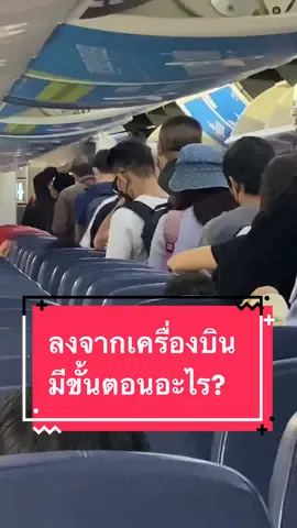 เครื่องบินจอดแล้ว มีขั้นตอนอะไรบ้าง สำหรับคนขึ้นเครื่องครั้งแรก#ลงเครื่อง#เดินทางด้วยเครื่องบิน #ท่องเที่ยว #นั่งเครื่องครั้งแรก #kittibhun#tiktokuni 