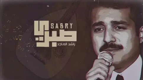 على الله يا بقى دمعي ، محد غيرك وفى ليّ  ♫ ‏⁧‫#صبري‬⁩  ‏⁧‫#راشد_الماجد‬⁩  | @Rashed Almajid  #rashed_almajid #music90s🎶 #GoalwithChery #music #راشدالماجد #السندباد_راشد_الماجد #أغاني 