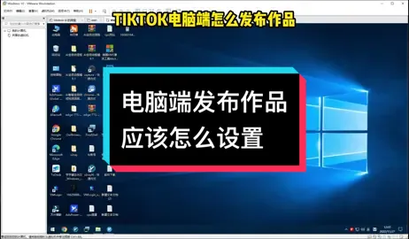 电脑端发布作品应该怎么设置#fyp #tiktok #tiktok变现 #tiktok运营 #国际版抖音 #