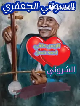 #الريس_حنفى_احمد_حسن🪕🎤🎶🎤#انا_مظلوم #الاسواني_الشروني_الجعفري❤🤍❤🤍💯💯 #اسوان_بلاد_الدهب_والجمال_رباني🔥🔥💜✨ #صعيدي_ياخال_والاسم_لوحدو_مواااال❤👳‍♀️💪 #حبايبنا_صعيد_مصر_المنيا_اسيوط_سوهاج_قنا_اسوان💖💖💖 #تصميمي_فيديوهات🎶🎤🎬💖💖💖🌹🌹🌹 #لايك_متابـعه_شير_حرڪة_اڪسبلور♥️👍🏻قدرو🔥🖤 