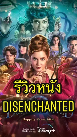 🎥🍿#รีวิวหนัง #Disenchanted รับชมได้แล้ววันนี้ บน #DisneyPlusHotstarTH เท่านั้น! มี #พากย์ไทย #เรื่องนี้ต้องดู #บันเทิงTikTok #รวมตัวคอหนัง #แนะนำหนัง #หนังน่าดู #มหัศจรรย์รักข้ามภพกับเวทมนตร์อลเวง #มหัศจรรย์รักข้ามภพ #DisneyPlusTH #DisneyTH #Enchanted #KieAlan