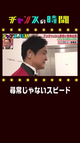 #アンジャッシュ渡部 と千鳥が騒動後初対面…#203 最新回無料配信中　【 #千鳥 MC #チャンスの時間 🤡 プロフィールのURLから検索】