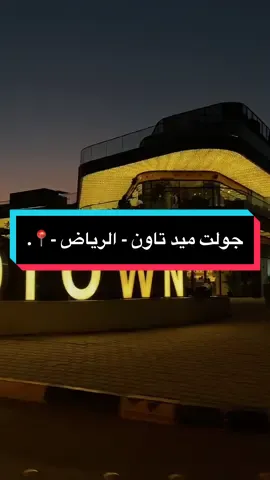 جولت | Jolt ميد تاون - الرياض -📍. #ميد_تاون #ميد_تاون_الرياض #جولت #جولت_كافيه #كوفي_جولت #كوفيهات_الرياض #explore #اكسبلور #اكسبلوررررر #اكسبلورexplore #الرياض #الرياض_الآن #الرياض_الان_تصويري #هبة_الرياض 