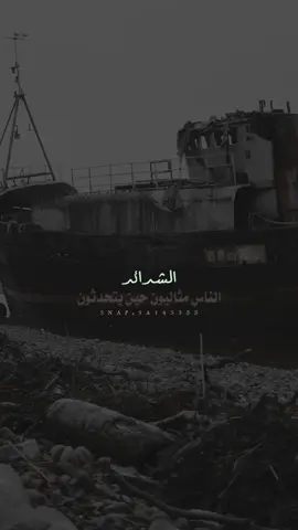 الناس مثاليون حين يتحدثون 👌🏼👌🏼✔️