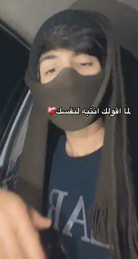 لما اقولك انتبه لنفسك❤️‍🩹يعني انتبه من الناس الي حواليك🫂لا يصرقوك مني ونتبه لقلبك🫀لا يسكنه غيري👩‍❤️‍💋‍👨#اكسبلور شاهد ب لله 