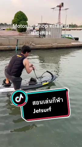 สอนเล่นกีฬา Jetsurf หรือ Motosurf กำลังมาแรงมากในยุคนี้พกพาไปเล่นได้ทุกที่ #motosurf #surf 