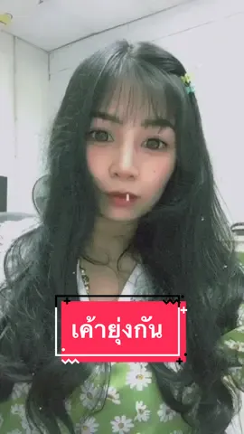 #เค้ายุ่งกัน #ละครไทย  #ละครไทยในตํานาน #ตาหวาน #ยิ้มหวาน @มธุรสจ๋าาา🍄👩🏻🍭 @มธุรสจ๋าาา🍄👩🏻🍭 @มธุรสจ๋าาา🍄👩🏻🍭 