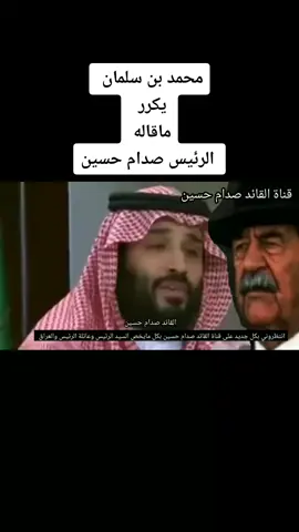 محمد بن سلمان يكرر ماقاله الرئيس صدام حسين عن ايران