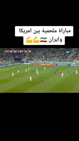 #كاس_العالم_قطر_2022🇶🇦🇶🇦🇶🇦 #fypシ #امريكا #fypシ #ايران🇮🇷😈 