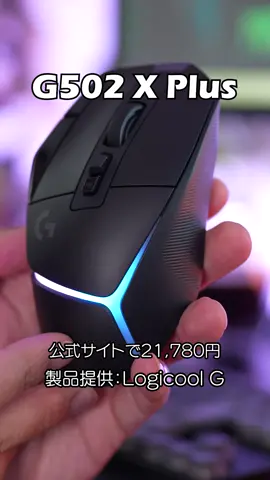 ゲーミングマウス多ボタン派の決定版！Logicool G502X PLusがとても良い #ゲーミングPC #ゲーミングマウス