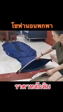 โซฟานอนพกพา เป่าลมไม่ต้องสูบ พกพาสะดวกเอาไปด้วยได้ทุกที่ #โซฟาพกพา #โซฟาเป่าลม #โซฟาเป่าลมพกพา #ชอบนอน 