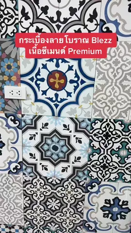 #กระเบื้องลายโบราณ #Blezz #tile #ตกแต่งบ้านให้สวยหรู https://lin.ee/U9JzblA 