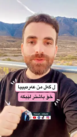 #دهوك #هەولێر #زاخو #زاخو #ئاكرێ #شێلادزێ #سیریێ #شێخان #شنگال #قەسروک #ئامێدیێ #زمانی_عەڕەبی #مێرگەسۆر #بغداد #اكسبلور #فێربوونی_جلفەی_عیراقی #كوردستان #العراق #دول_الخليج_العربي 