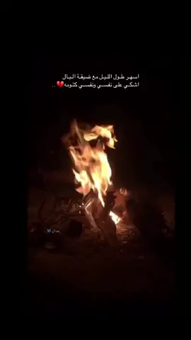 اسهـر طـول اللـيـل مع ضيقـة الـبـال اشكـي على نفسـي ونفسـي كتـومه💔..#تصويري📷 #تصميمي #تصميم_فيديوهات🎶🎤🎬 #حركة_إكسبلور #نار #شبه_نار #حطب #شتا #سهران #حزن💔 #كسر_القلب #foryou #foryoupage #fypシ #الليل #عمان_الاردن🇯🇴🤍 #القرية_الاردنية #قصايد #ستوريات #اقتباسات 