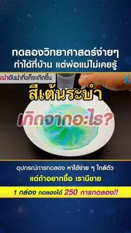 สีเต้นระบำเกิดจากอะไร เรามาดูการทดลองง่ายๆ กันค่า #ของเล่น #ของเล่นทดลอง #ของเล่นทําเอง #วิทยาศาสตร์ทดลอง #ของเล่นวิทยศาสตร์  #การทดลองวิทยาศาสตร์ #การทดลองสนุกๆ #การทดลองง่ายๆ 